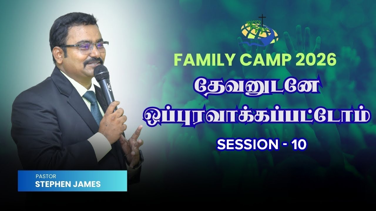தேவனுடனே ஒப்புரவாக்கப்பட்டோம் | Reconciled to God | Family Camp 2026   Session 10
