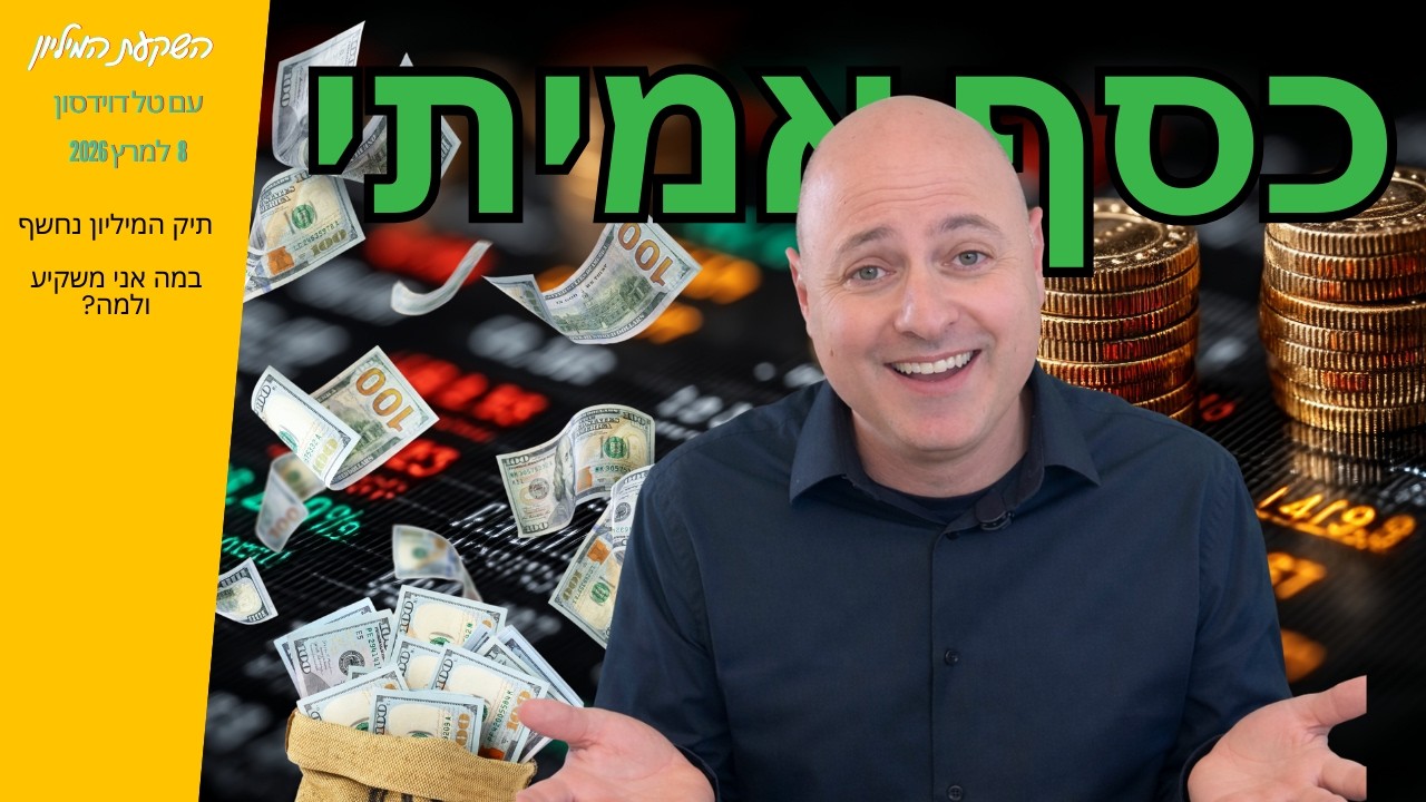 במה אני משקיע ולמה - תיק המיליון נחשף (מרץ 2026)