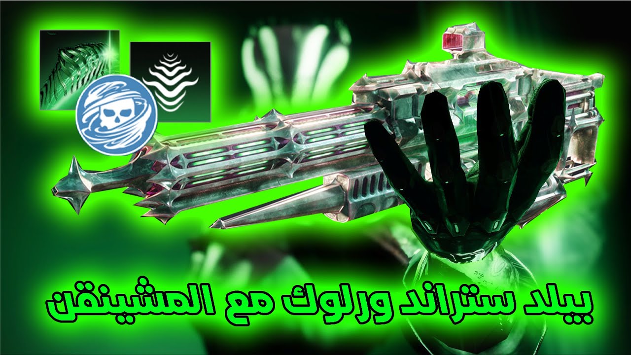 Destiny 2 Renegade Warlock Strand Threadling Build - دستني 2 بيلد ستراند مع المشينقن الجديد