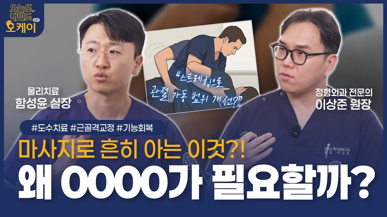 도수치료, 통증 치료의 끝판왕? 통증을 없애고 싶다면 ‘마지막 이 단계’ 절대 무시하지 마세요! [도수치료 1편]
