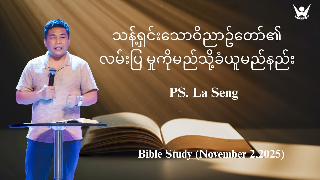 သန့်ရှင်းသောဝိညာဥ်တော်၏လမ်းပြ မှုကိုမည်သို့ခံယူမည်နည်း - Pastor La Seng - (November 2,2025)