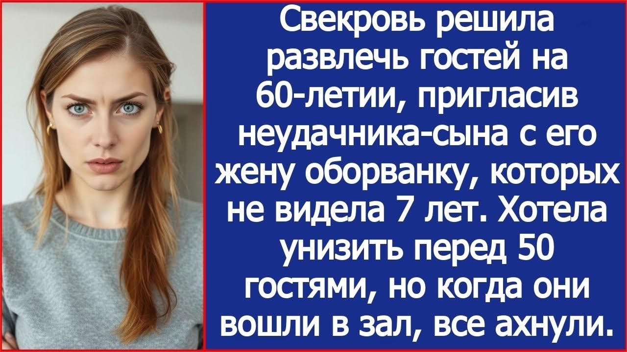 Свекровь решила развлечь гостей на 60 летии, пригласив неудачника сына с его жену оборванку