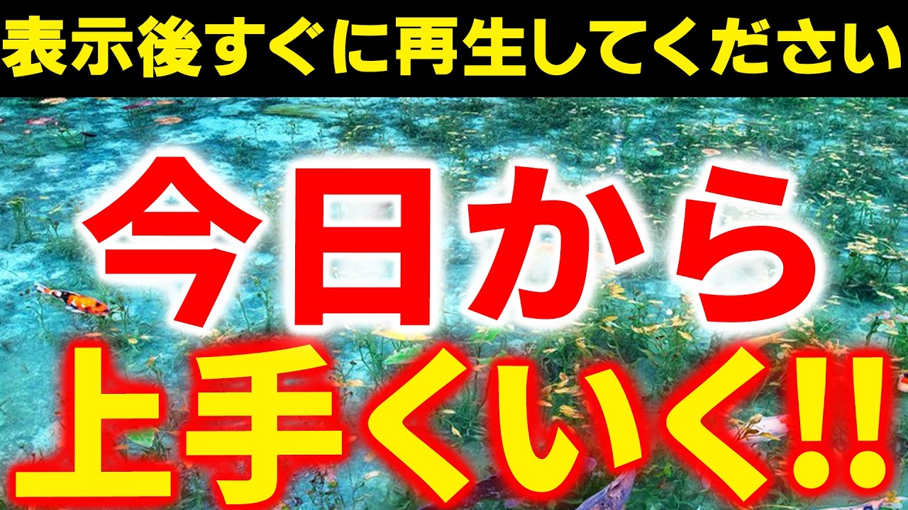 この動画を今日のうちに必ず見ておいて下さい！必ず人生うまく行きます。再生して目と耳からこの波動を取り込むと驚くほど良い事が起こるよう強烈な波動を込めています