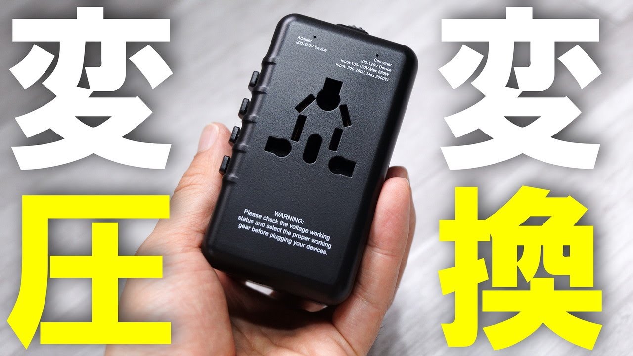 【小型変圧器】沢山海外へ行く人におすすめしたい！手のひらサイズの変圧・変換プラグはお供にしてみては？【X-STAR】