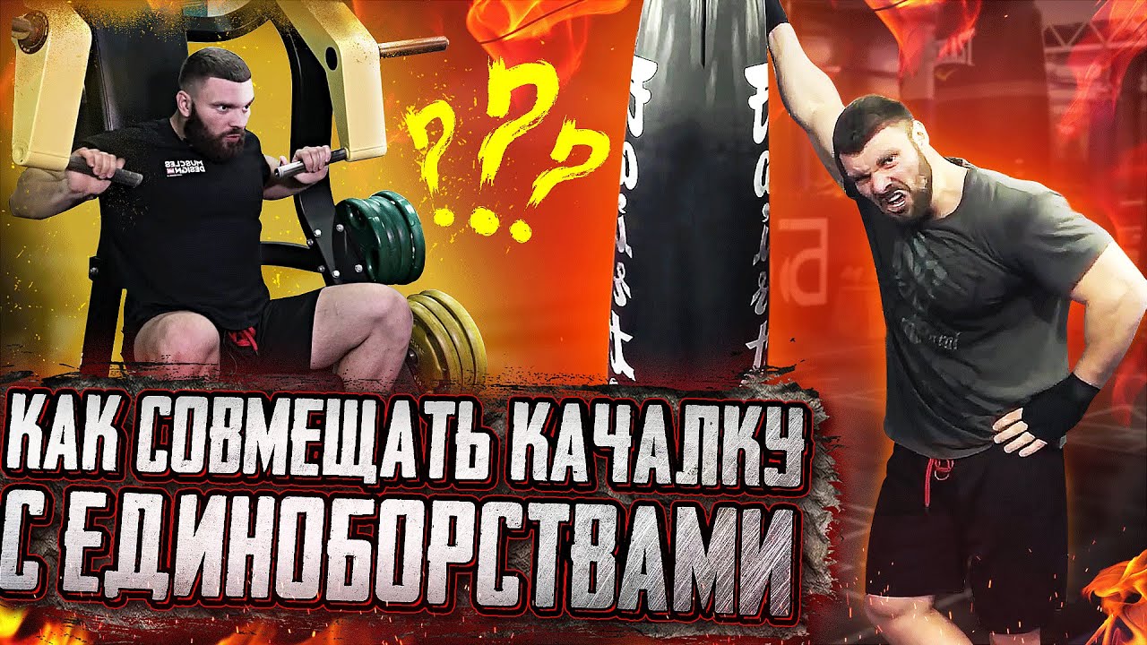 КАК СОВМЕЩАТЬ КАЧАЛКУ И ЕДИНОБОРСТВА