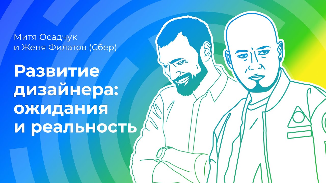 Развитие дизайнера: ожидания и реальность