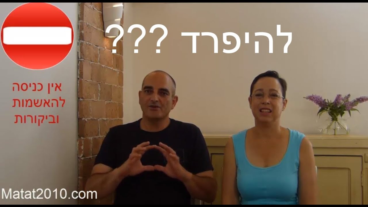 להיפרד או לא להיפרד?