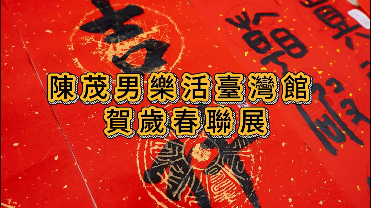 《賀歲春聯展・祝福帶回家》陳茂男樂活臺灣館 x 新春翰墨共賞