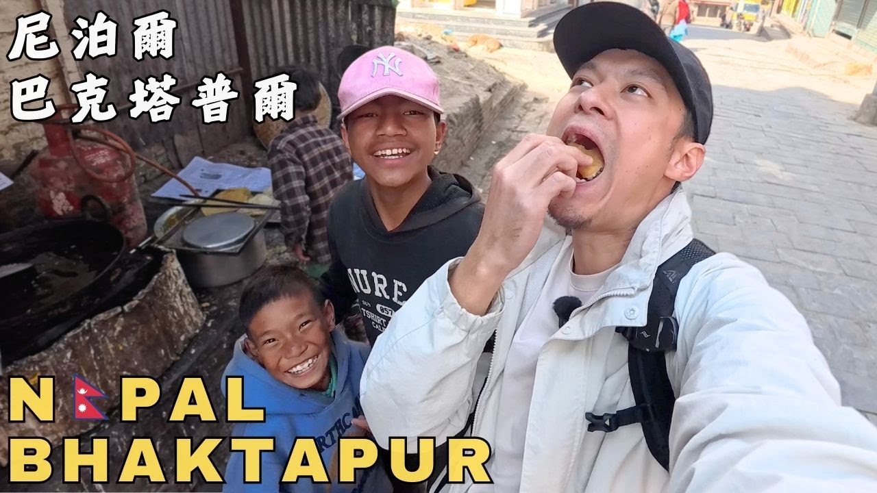 Непальская закуска за $0,03, приготовленная детьми в Бхактапуре, Непал🇳🇵