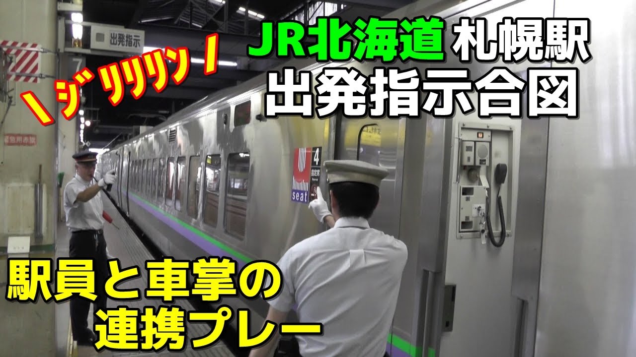 JR北海道 札幌駅 出発指示合図
