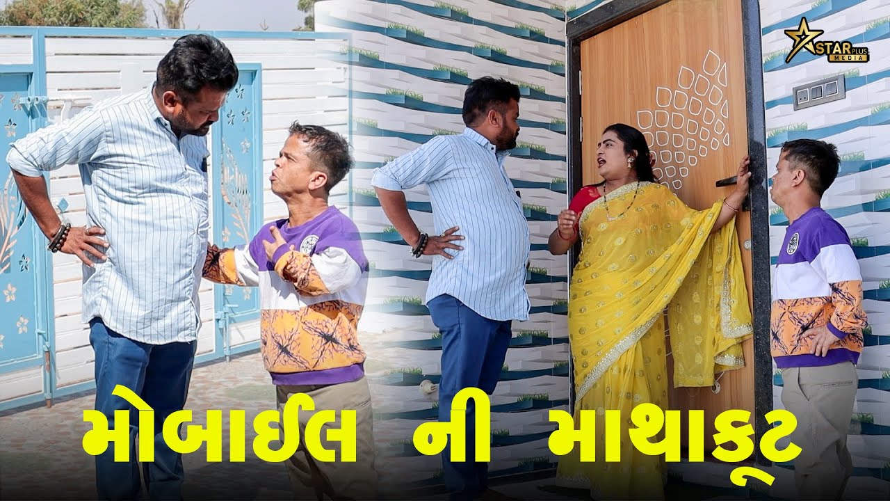 મોબાઇલ ની માથાકૂટ | kisudi | Bhagedi | Comedy | Starplus media | 2025