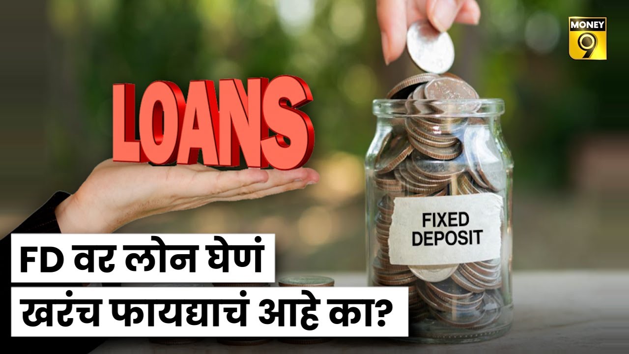 FD LOAN | FD वर लोन घेणं खरंच फायद्याचं आहे का? | हुश्श्श...सुटलो एकदाचा
