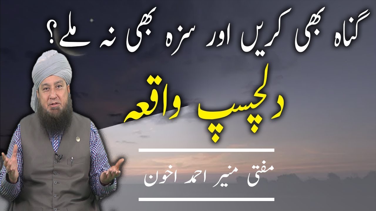 Gunah Bhi Karein Aur Saza Bhi Na Ho Dilchasp Waqia - Mufti Muneer Ahmed Akhoon -  Raham TV