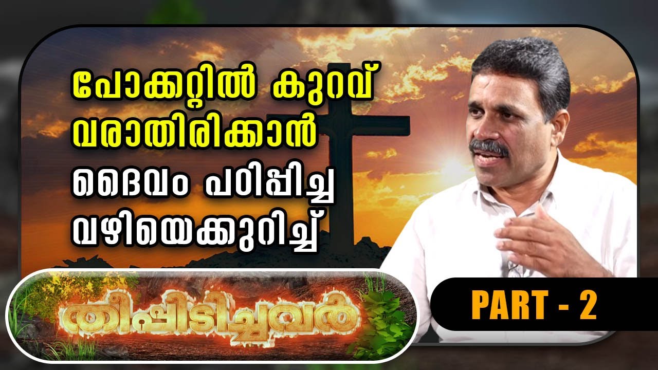 പോക്കറ്റിൽ കുറവ് വരാതിരിക്കാന്‍ ദൈവം പഠിപ്പിച്ച വഴിയെക്കുറിച്ച് THEEPIDICHAVAR | PART 2 |