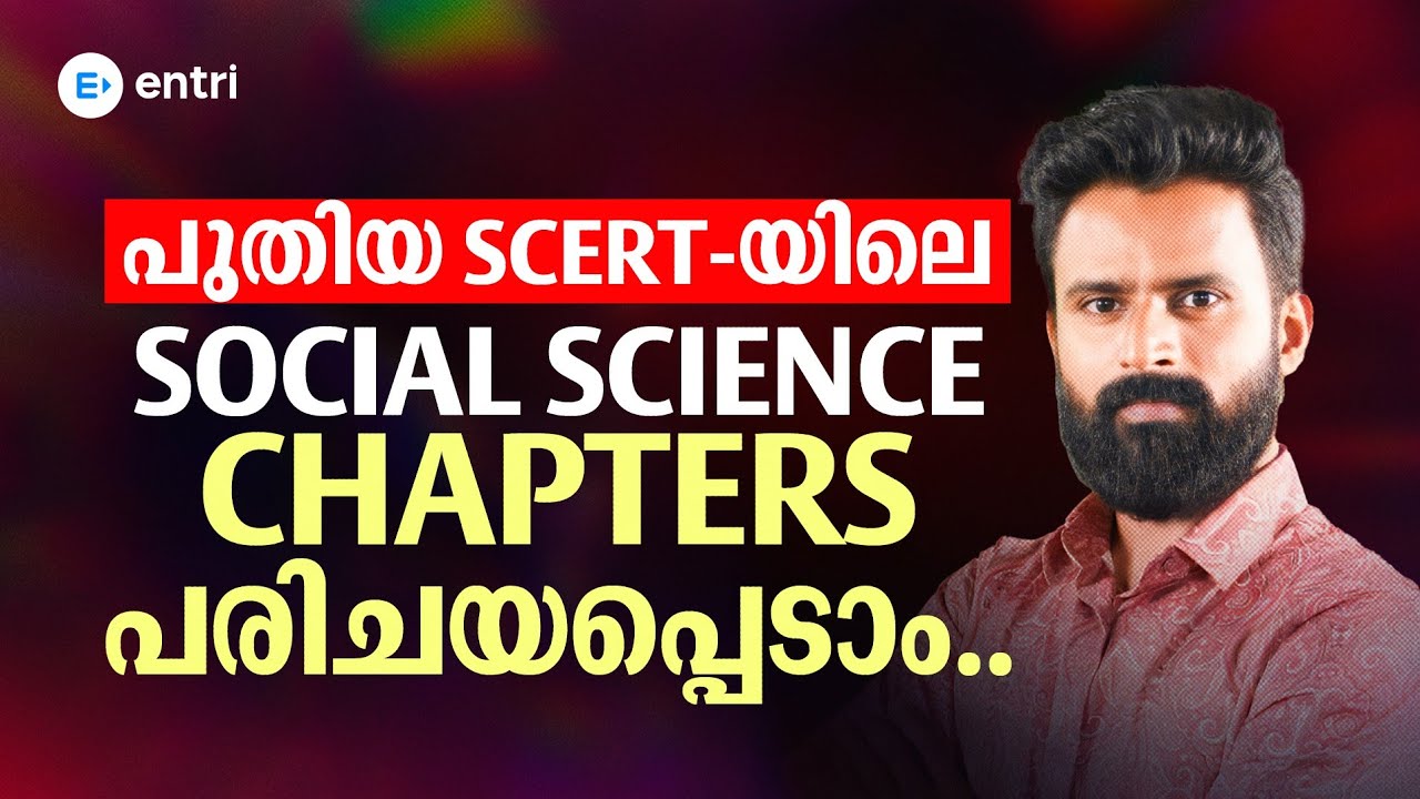 🔥 പുതിയ SCERT പുസ്തകത്തിലെ Social science chapter ഇതാ.. 🔥 | Sujesh Purakkad | Entri 