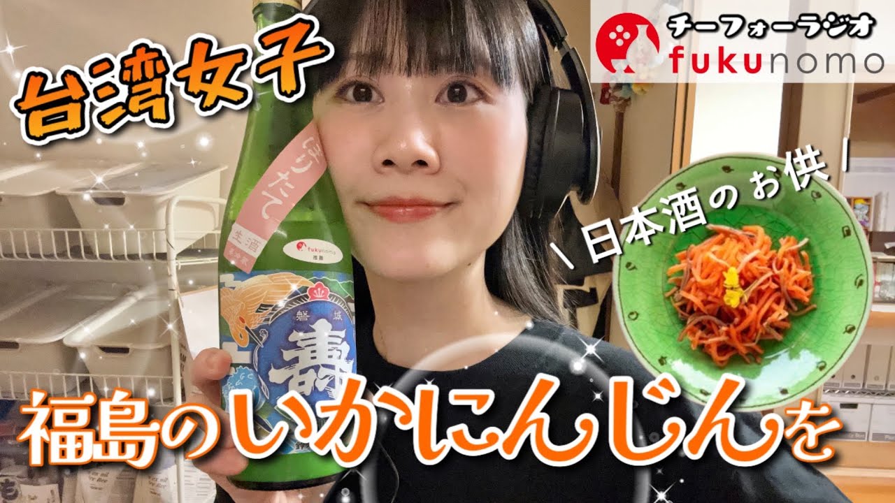 【吃貨ラジオ#17】台湾女子、人生初の福島の郷土料理・いかにんじんをいただきタイワン！【fukunomo】