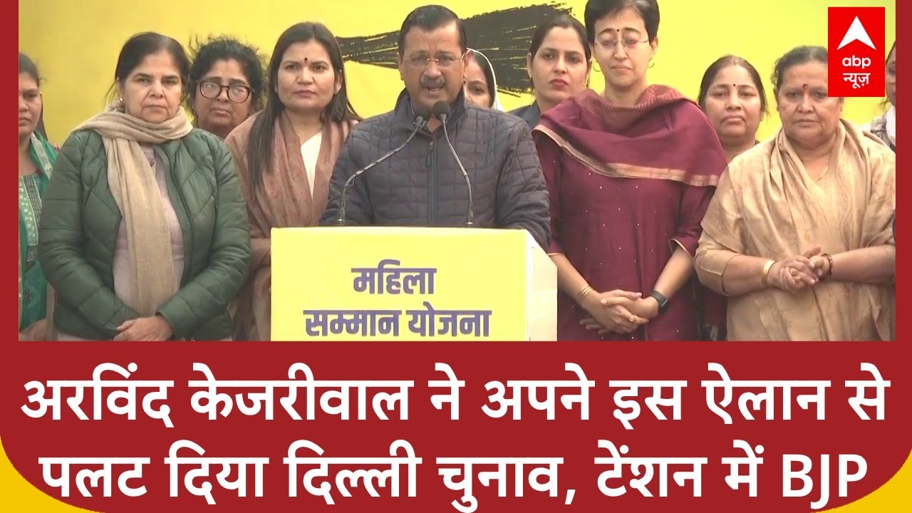 Delhi Elections 2025: Arvind Kejriwal ने अपने इस ऐलान से पलट दिया दिल्ली चुनाव, टेंशन में BJP