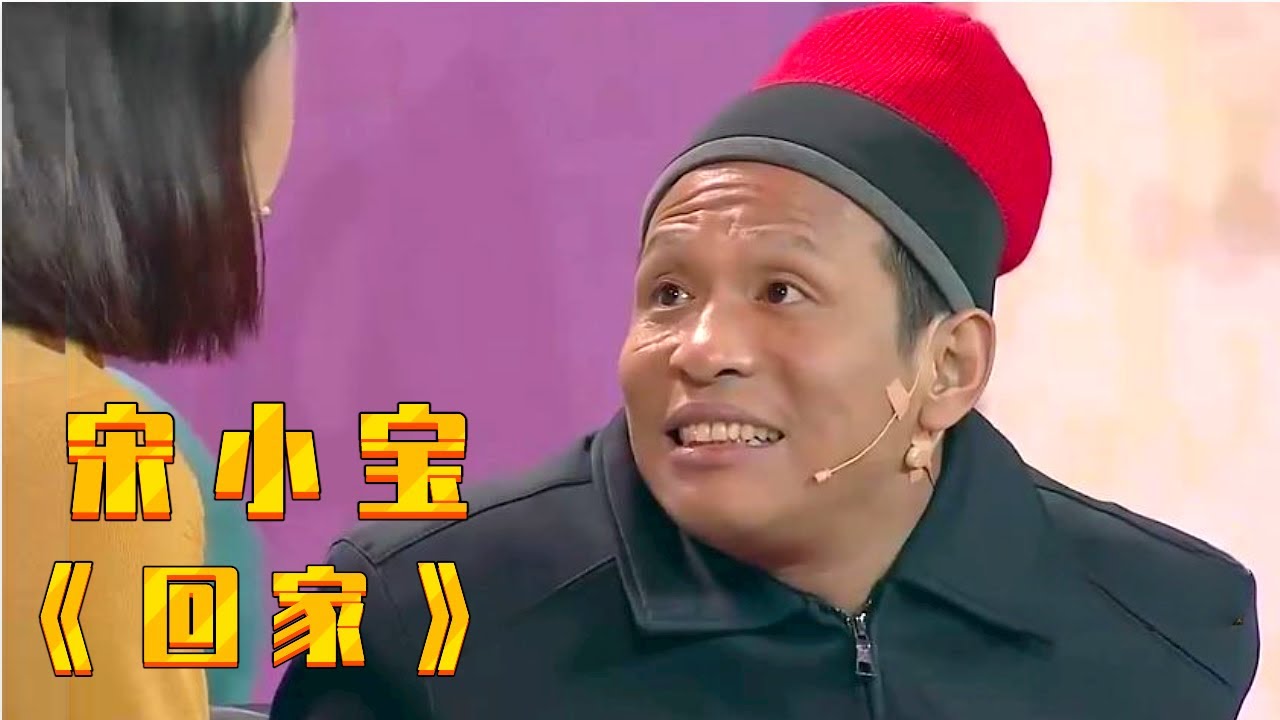 春晚：宋小宝经典小品《回家》让观众捧腹大笑, 成龙大哥都乐了！