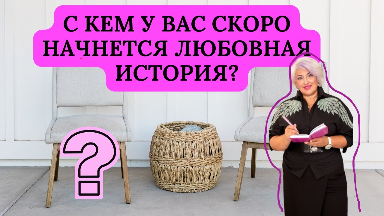 С КЕМ У ВАС СКОРО НАЧНЕТСЯ ЛЮБОВНАЯ ИСТОРИЯ?