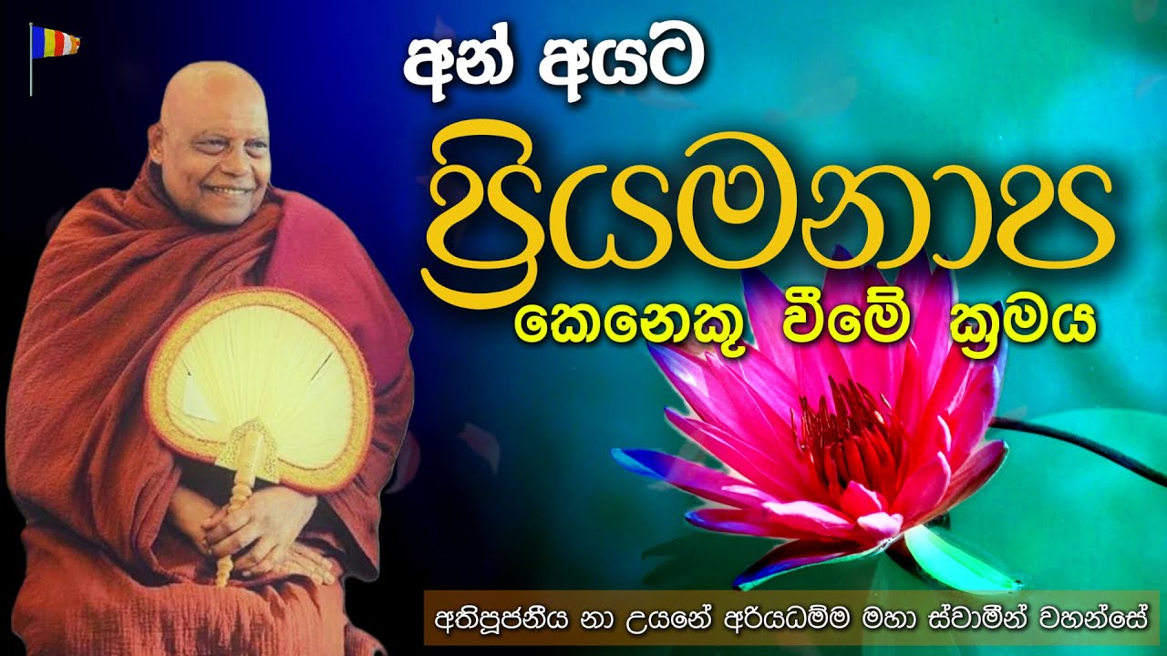 අන් අයට ප්‍රියමනාප කෙනෙකු වීමේ ක්‍රමය || අතිපූජනීය නා උයනේ අරියධම්ම ස්වාමින් වහන්සේ