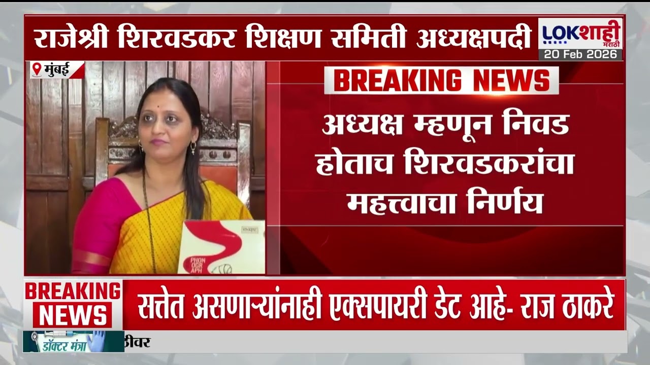 Bhiwandi | राजेश्री शिरवडकर शिक्षण समिती अध्यक्षपदी, निवड होताच घेतला मोठा निर्णय | Lokshahi Marathi