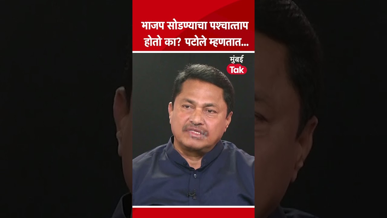 भाजप सोडण्याचा पश्चात्ताप होतो का? नाना पटोले म्हणतात..Nana Patole on Mumbai Tak Chavadi