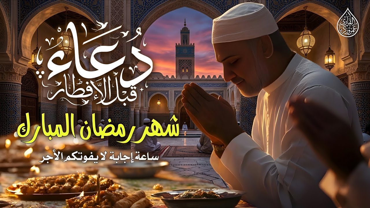 دعاء قبل الإفطار في رمضان مستجاب بإذن الله 🌙🤲 دعاء الصائم قبل المغرب يفتح أبواب الرزق والرحمة