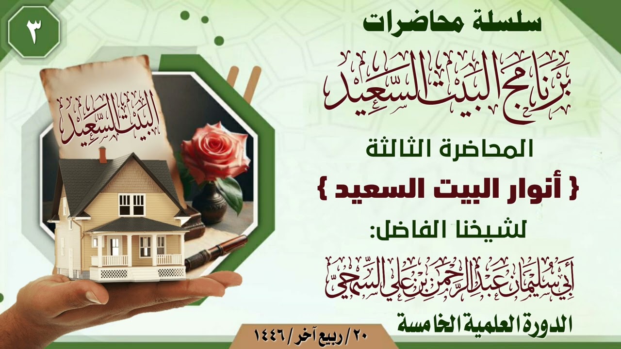 محاضرات(برنامج البيت السعيد)| المحاضرة الثالثة {أنوار البيت السعيد} | للشيخ الفاضل:عبد الرحمن السمحي