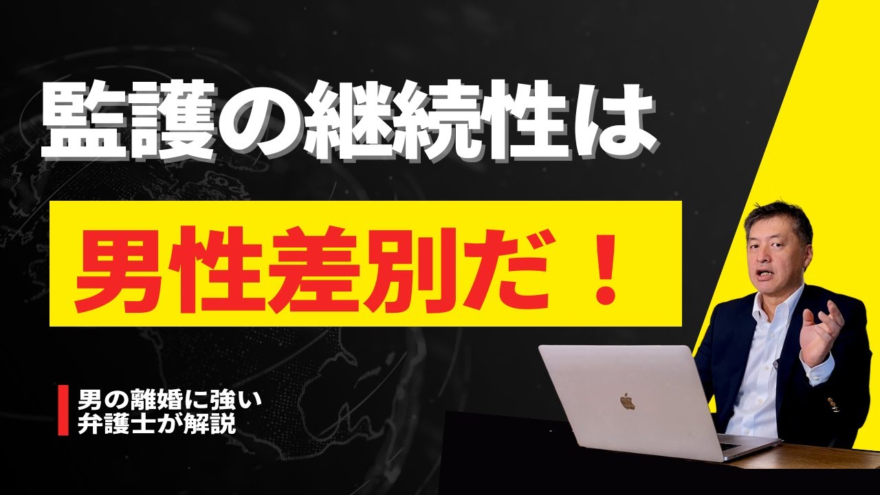 監護の継続性は男性差別！【弁護士が解説】その根拠は？