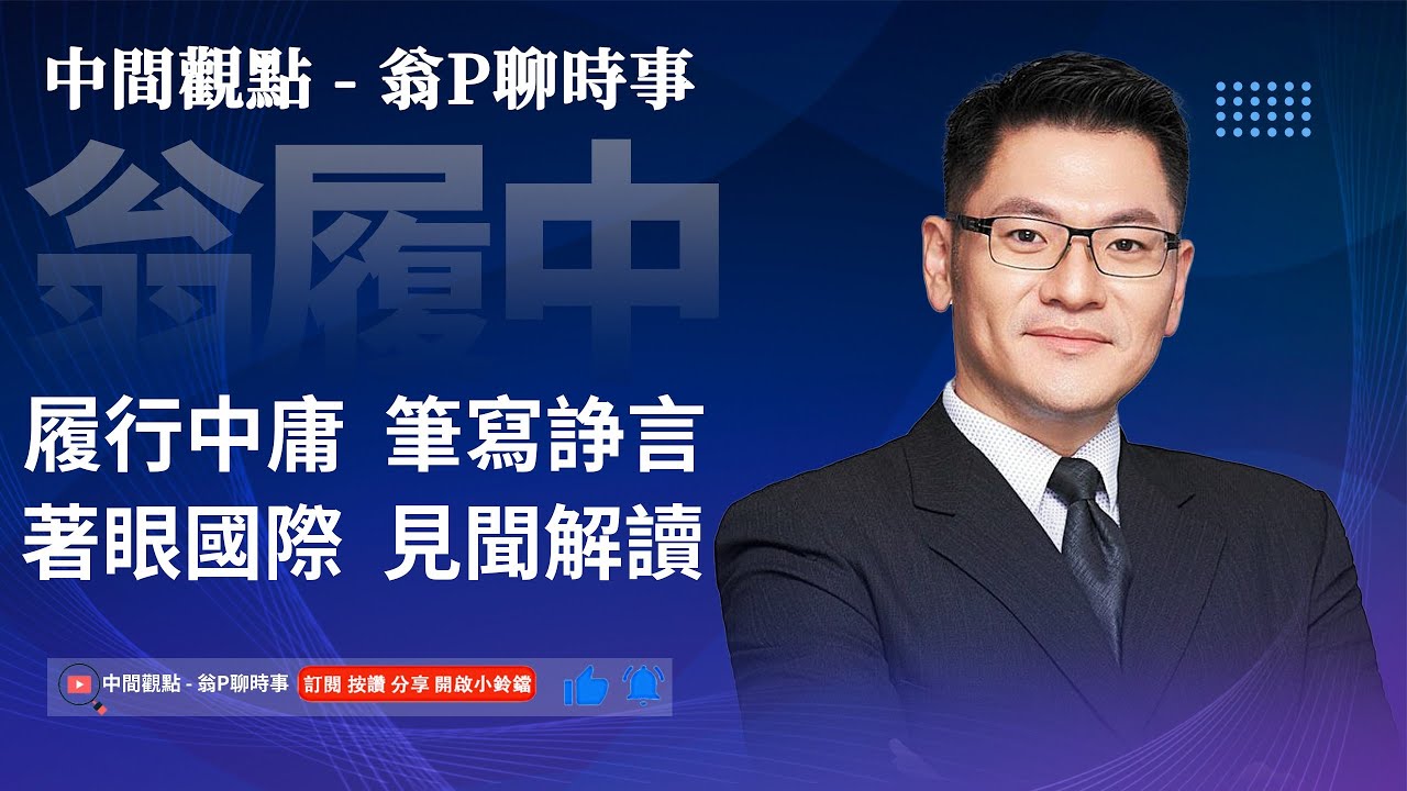 天亮說晚安：今日國際政治焦點! 華爾街日報讀報，今日新聞分享！#1126