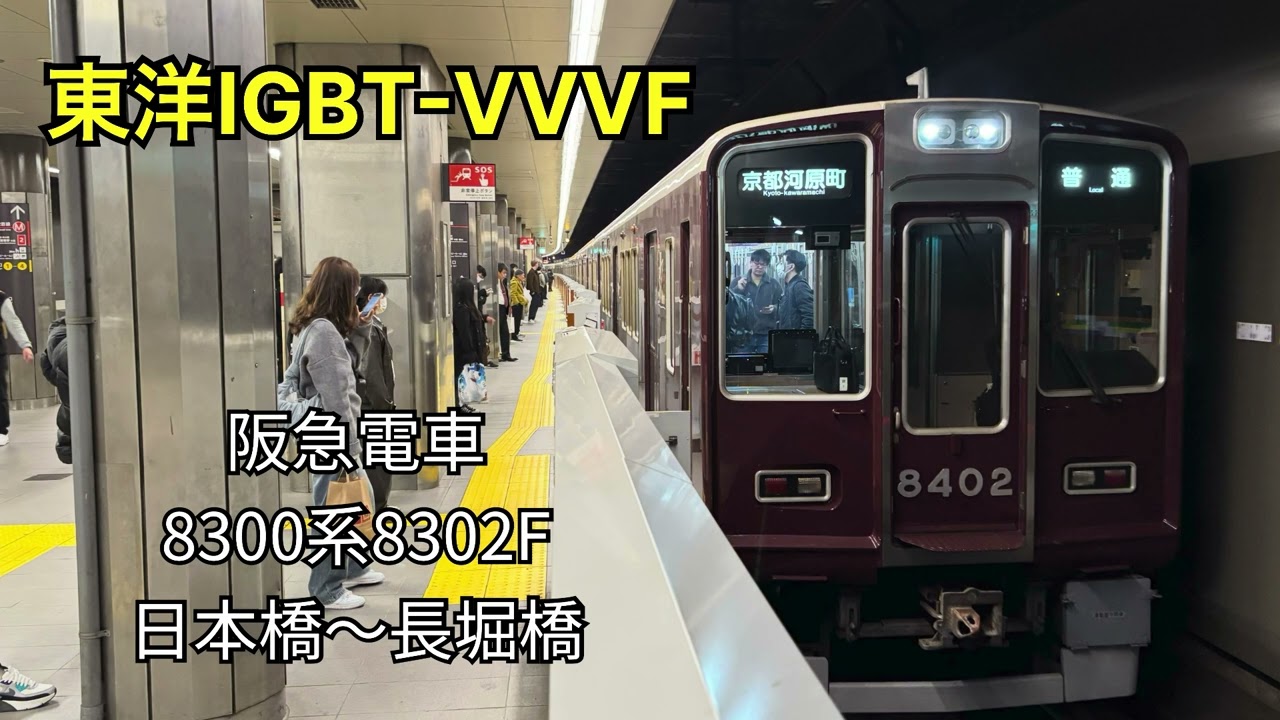 【東洋IGBT-VVVF】阪急電車 8300系8302F 走行音 日本橋〜長堀橋