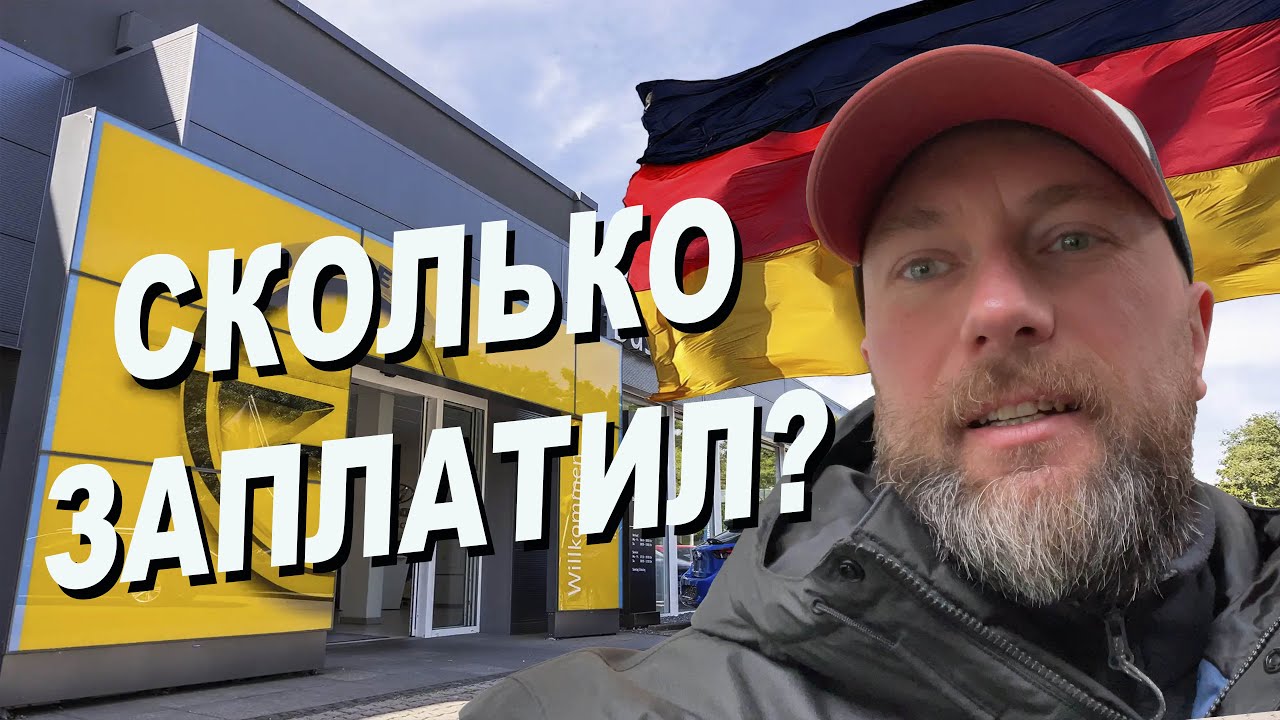 Забрал машину из сервиса Opel в Германии: сколько вышел ремонт!