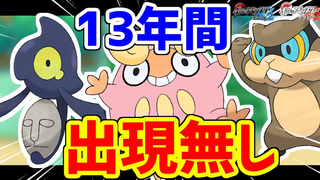 13年間、野生で登場していないポケモンがいます