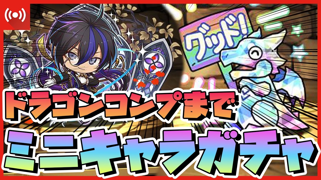 【パズドラ】ミニがちゃどらを引くまで終われない！？地獄のミニキャラガチャ配信 #shorts #パズドラ #風雲チャレンジ