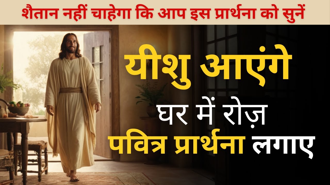यह शक्तिशाली प्रार्थना आपके घर को शुद्ध और सुरक्षित बनाएगी!  Prayer For Home Protection