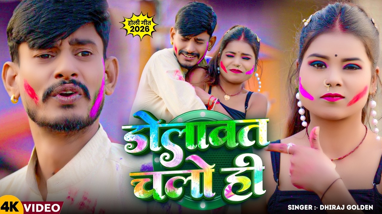 #Video | डोलावत चलो हैं | #Dhiraj Golden | Dolawat Chalo Ha | New Holi #Magahi New Song 2026