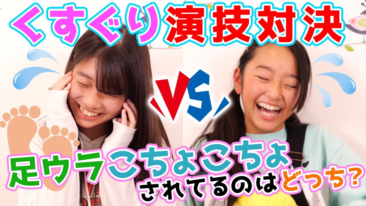子役だったら足裏こちょこちょされてる演技バレない説！【演技対決】