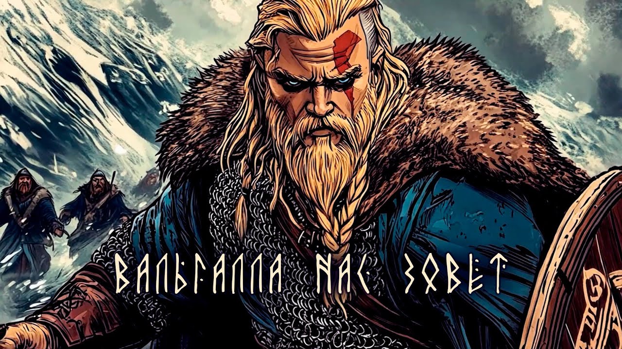 Сколот - Вальгалла нас зовёт (AI Music Video) (Valhalla Calling Russian cover)