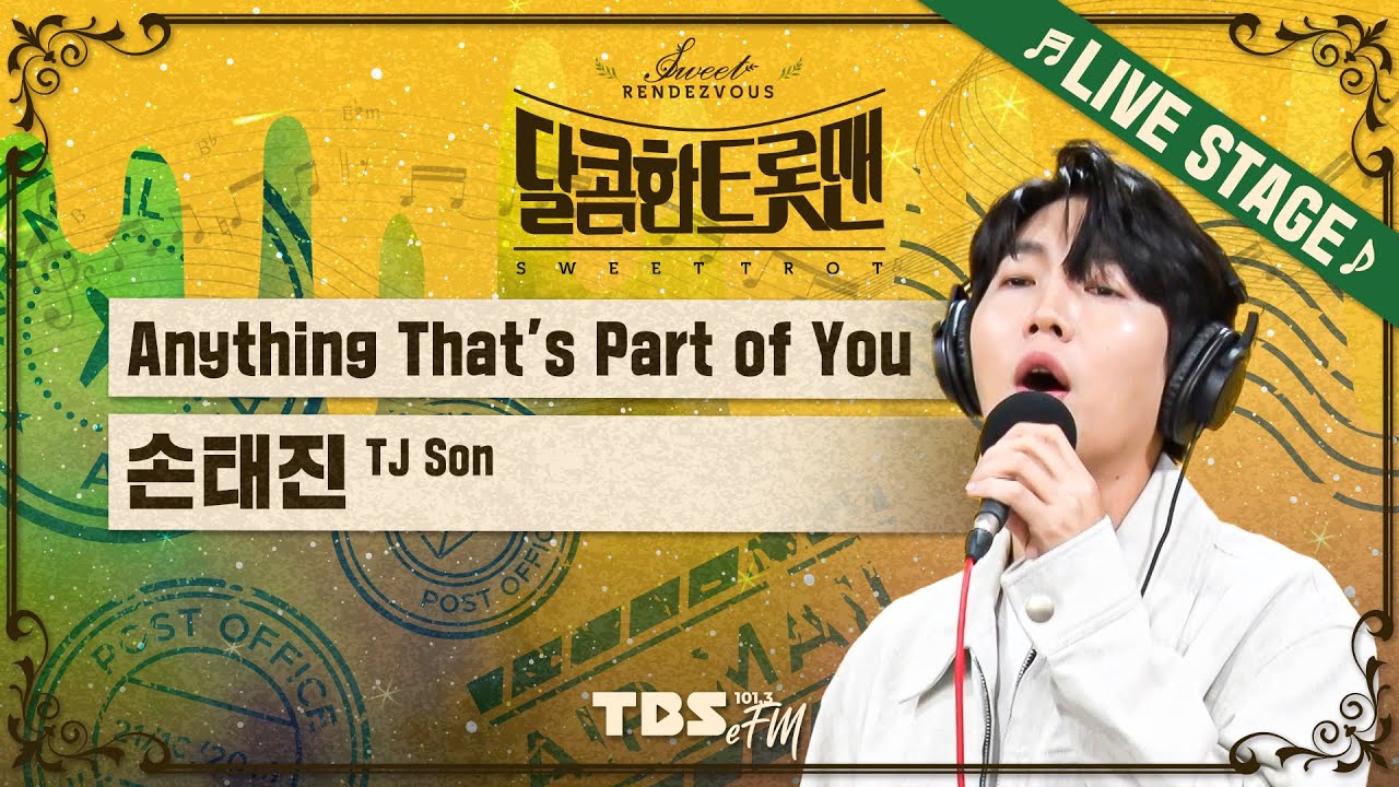 Elvis is back! 손태진이 부르는 로큰롤 황제의  'Anything That's Part of You'│스윗랑데부 Sweet Rendezvous