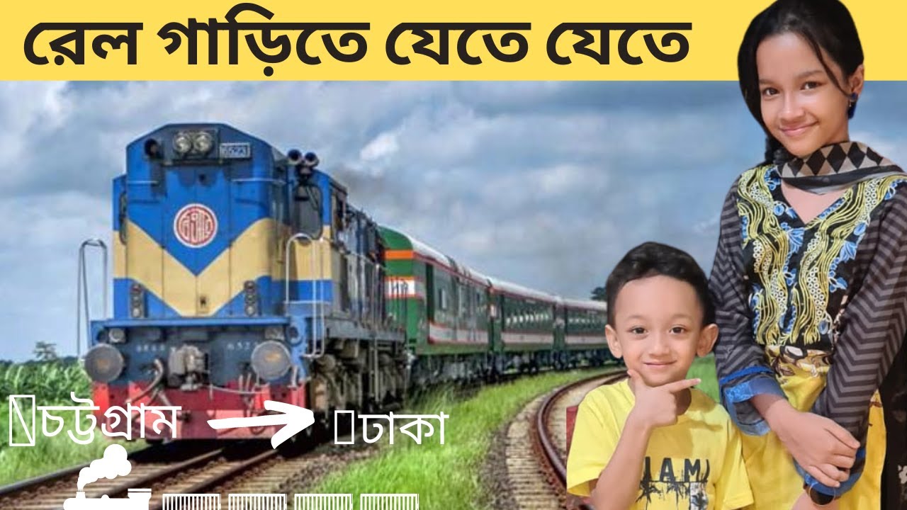 রেল গাড়িতে যেতে যেতে | সোনার বাংলায় চট্টগ্রাম টু ঢাকা।  Fastest Train from Dhaka to Chittagong।