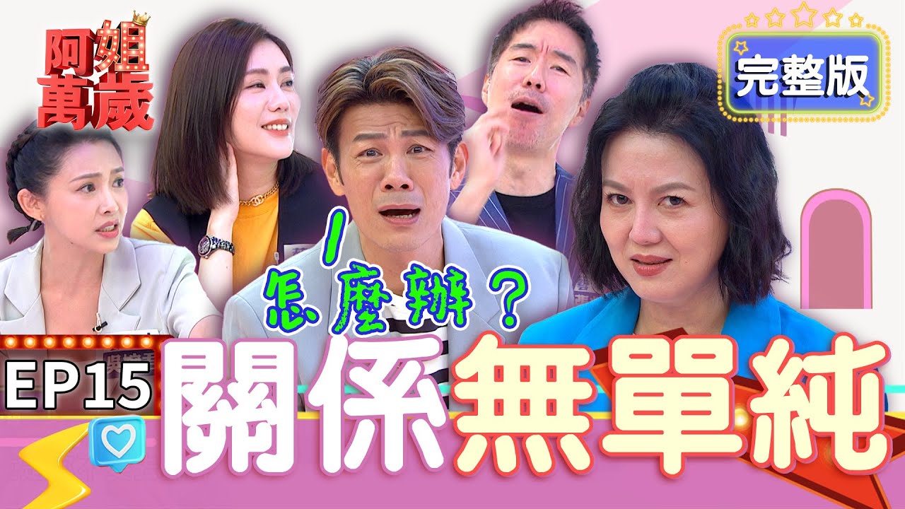 EP15完整版｜智希不要看！阿強的女閨蜜婉君 宇婕來了 可麗姐拍床戲 前一天竟然興奮到睡不著！男女間真的有純友誼嗎？｜阿姐萬歲 DON'T WORRY IT'S OK｜吳婉君 王宇婕 張兆志 李怡貞