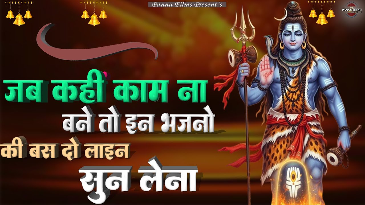 जब कहीं काम ना बने तो इन भजनो की बस दो लाइने सुन लेना| Shiv Ji Ke New Bhajans | BR Shiv bhajans2026