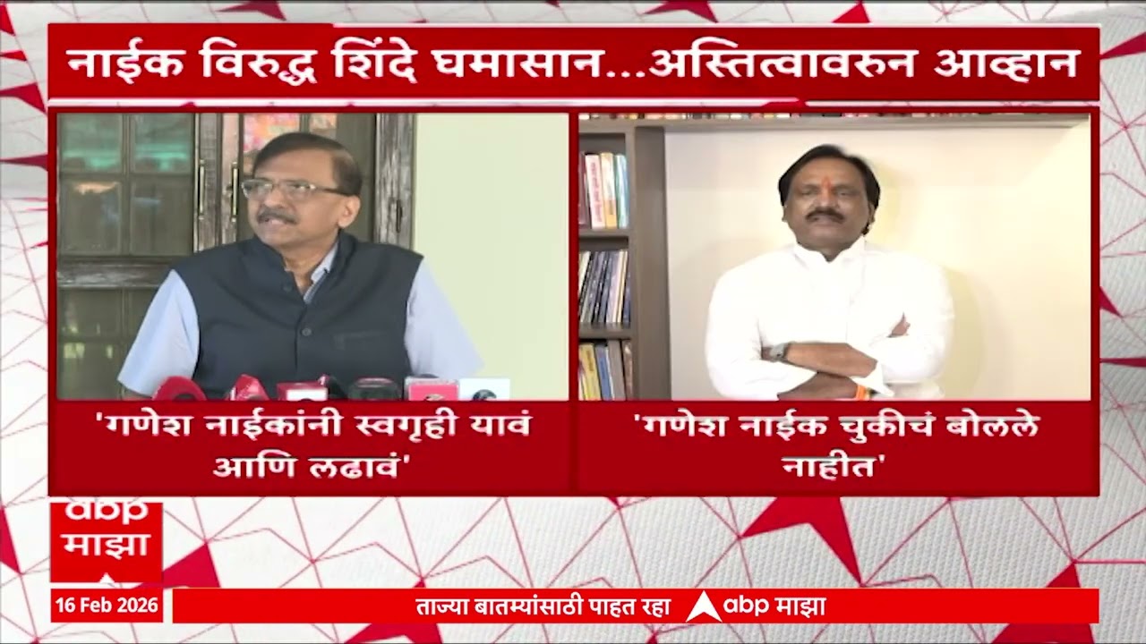 Sanjay Raut  On Ganesh Naik : गणेश नाईकांनी स्वगृही परतावं आणि लढावं - राऊत