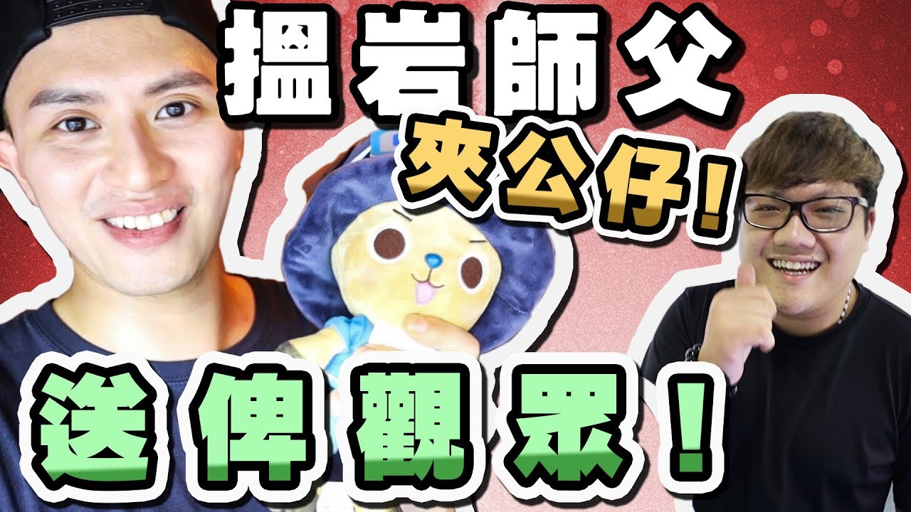 【夾公仔】搵到好師父！夾到出貨啦！送隻俾觀眾！！（Ｗ/細Ｂ）