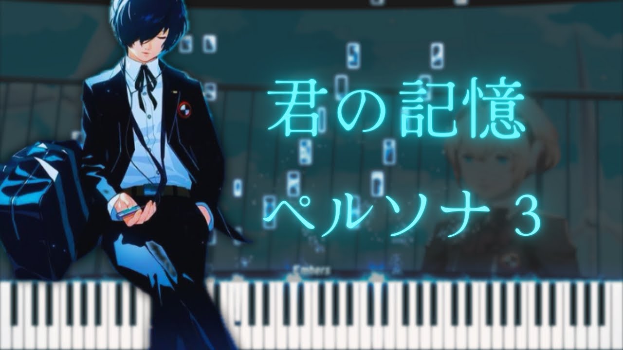 『P3R』君の記憶ピアノアレンジ『フル』/ペルソナ3リロード