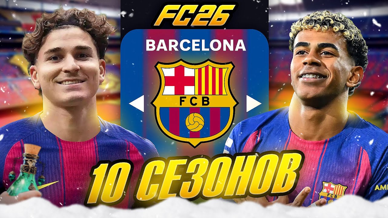 Я ТРЕНЕР БАРСЕЛОНЫ на 10 СЕЗОНОВ...эксперимент FC 26
