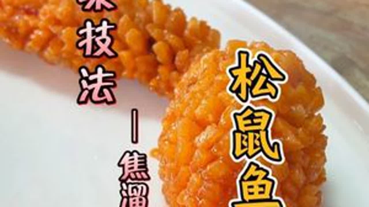 鲁菜技法-焦溜：松鼠鱼，你学会了吗? #美食 #美食教程 #王先芝 #王先之鲁菜艺术课堂 #松鼠鱼
