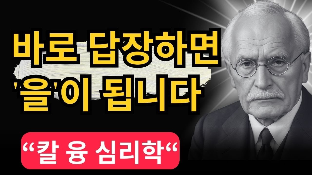 절대 바로 답장하지 마세요 (경고) | 칼 융이 말하는 '콤플렉스'와 '무의식적 반응'의 함정 | 칼 융