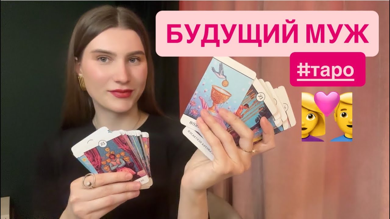 👩‍❤️‍💋‍👨💞ВАШ БУДУЩИЙ МУЖ. Какой он?💞👩‍❤️‍💋‍👨 расклад таро #феятаро 