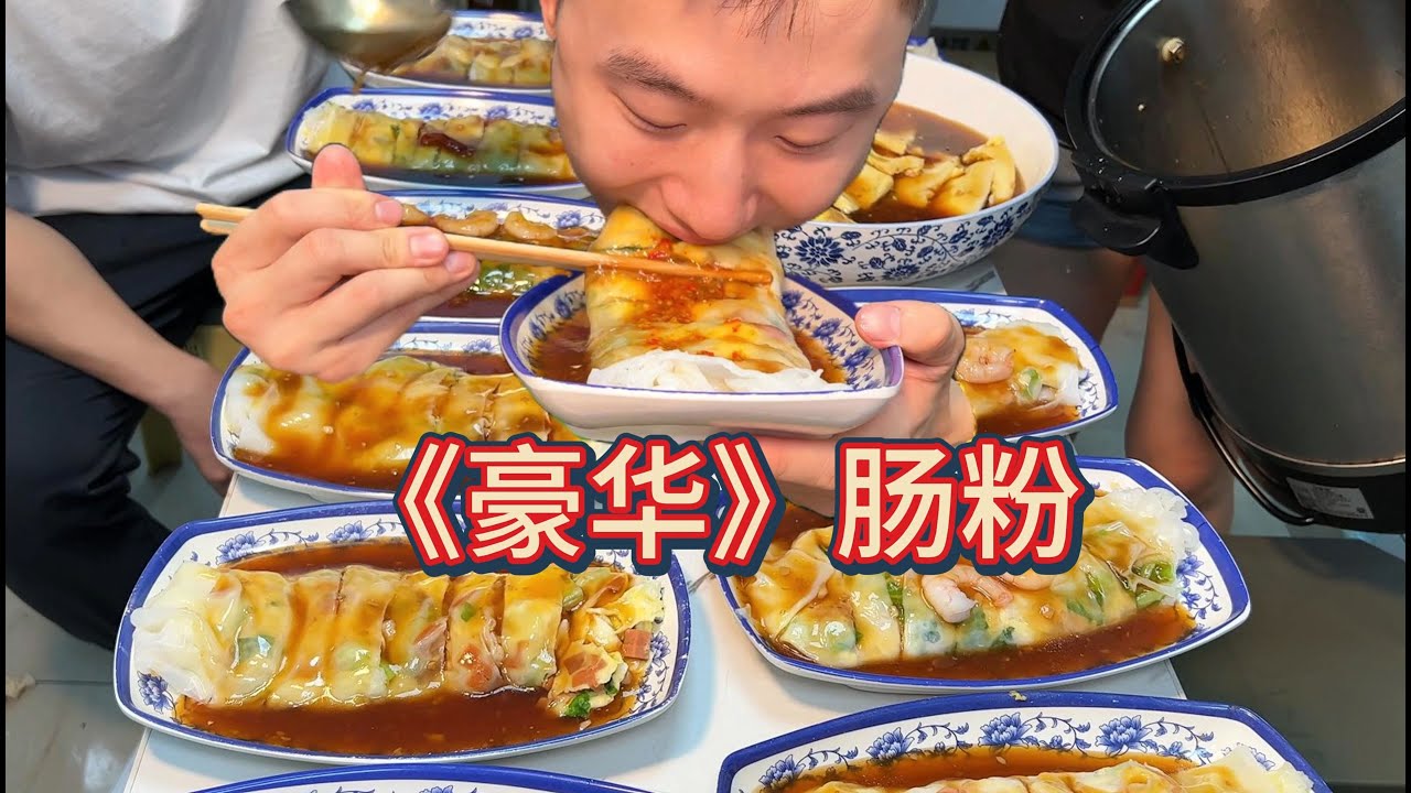 吃粉丝想看的大碗肠粉，加三十个蛋还不够，再来三碗，一人三碗